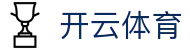 开云体育官网入口：Kaiyun Sports 官方 App 下载极速版下载链接